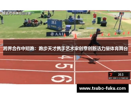 跨界合作中短跑：跑步天才携手艺术家创意创新活力量体育舞台