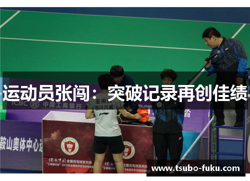 运动员张闯：突破记录再创佳绩