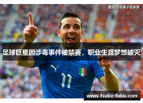 足球巨星因涉毒事件被禁赛，职业生涯梦想破灭