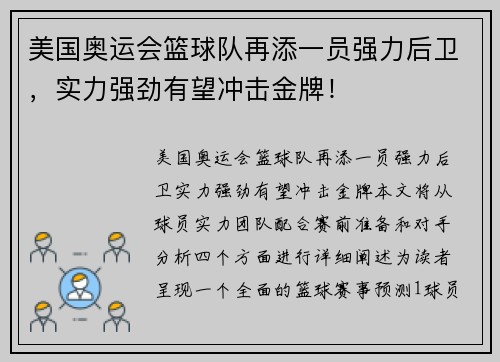 美国奥运会篮球队再添一员强力后卫，实力强劲有望冲击金牌！