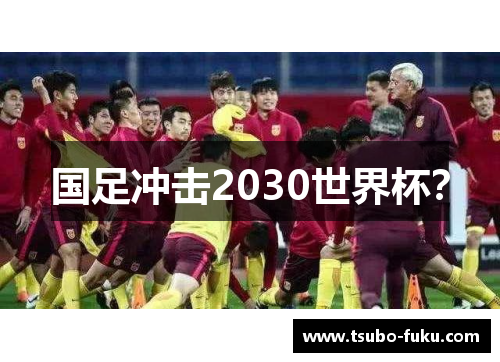 国足冲击2030世界杯？