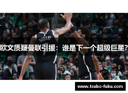 欧文质疑曼联引援：谁是下一个超级巨星？