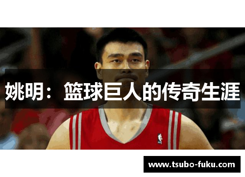 姚明：篮球巨人的传奇生涯