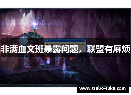 非满血文班暴露问题，联盟有麻烦