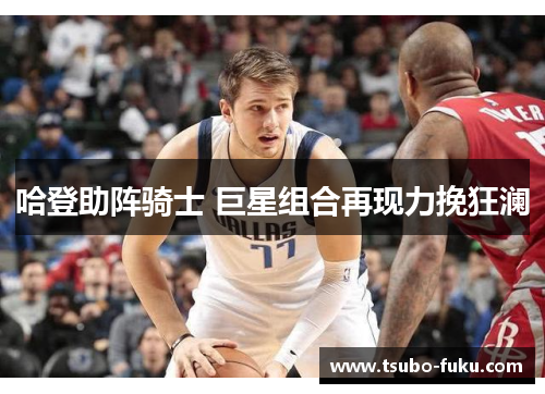 哈登助阵骑士 巨星组合再现力挽狂澜