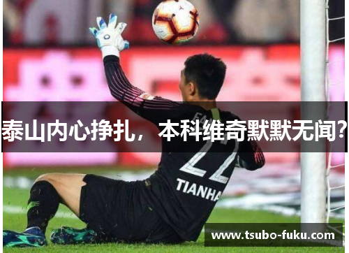 泰山内心挣扎，本科维奇默默无闻？