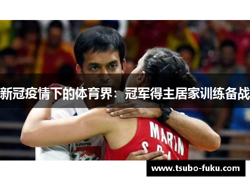 新冠疫情下的体育界：冠军得主居家训练备战